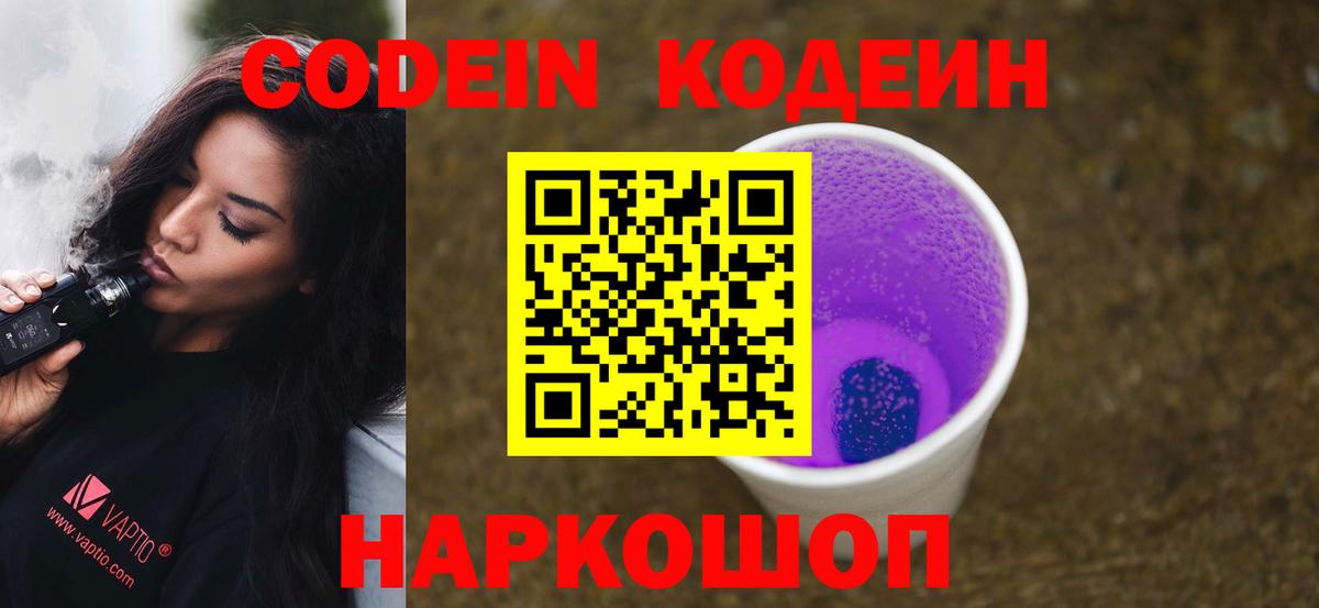 Кашира  Кодеиновый сироп Lean Purple Drank  Вход с VPN  Кодеин напиток Lean (лин) 
